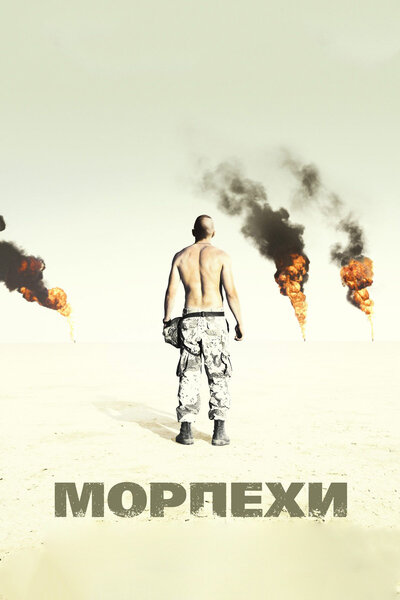 Постер «Морпехи» (2005)