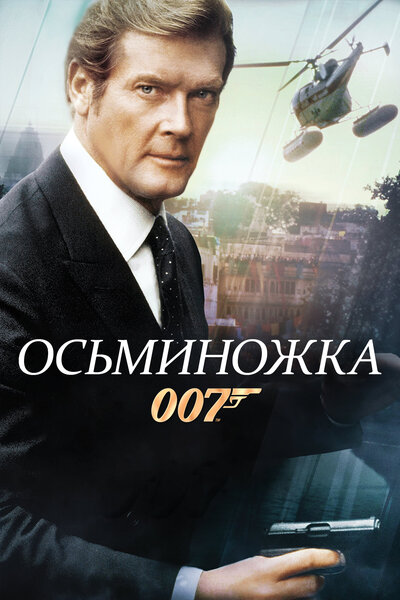 Постер «Осьминожка» (1983)
