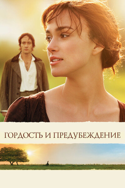 Постер «Гордость и предубеждение» (2005)