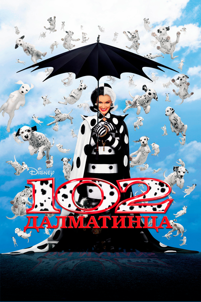 Постер «102 далматинца» (2000)