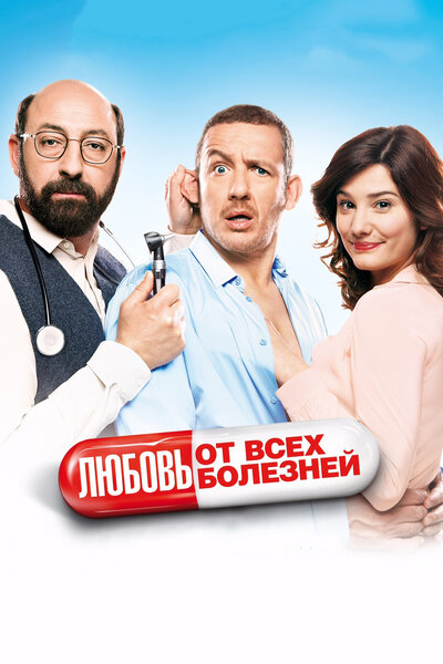 Постер «Любовь от всех болезней» (2014)