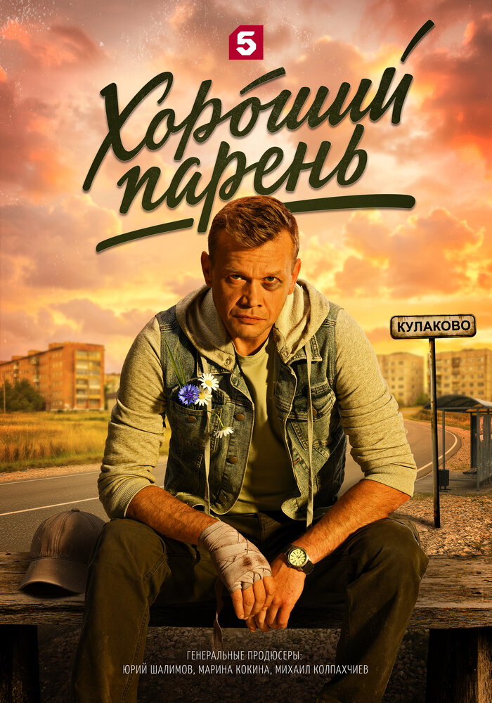 Постер: Хороший парень (2026)