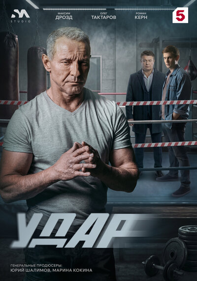 Постер «Удар» (2025)