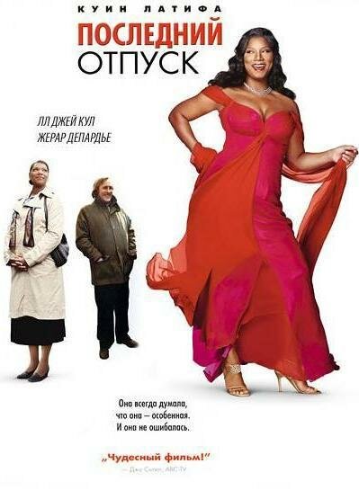 Постер «Последний отпуск» (2006)