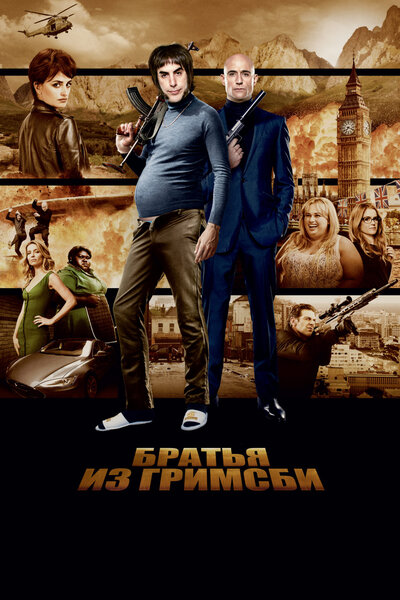 Постер «Братья из Гримсби» (2016)