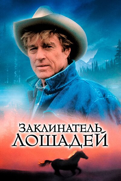 Постер «Заклинатель лошадей» (1998)