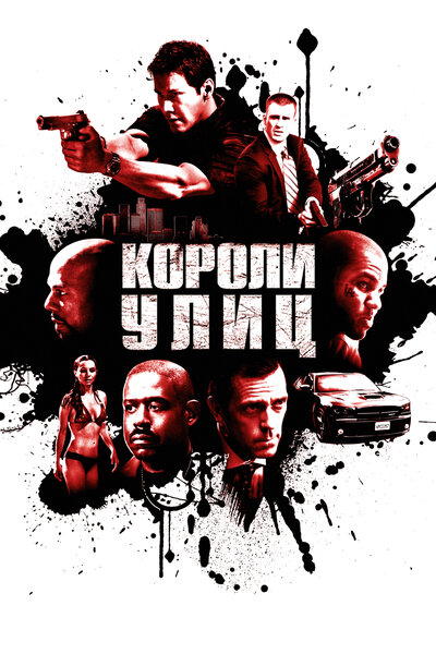 Постер «Короли улиц» (2008)