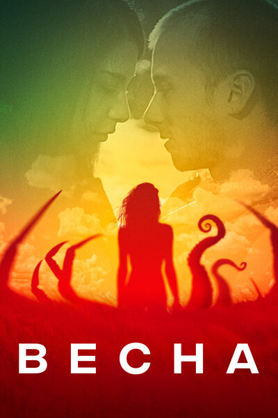 Постер «Весна» (2014)