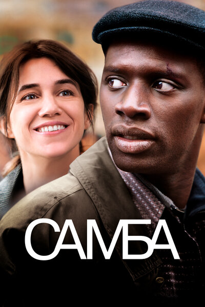 Постер «Самба» (2014)