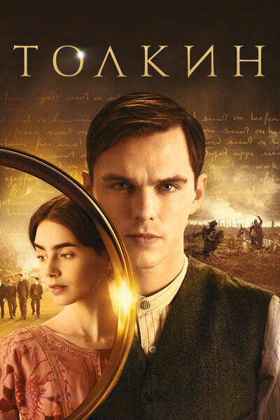 Постер «Толкин» (2019)