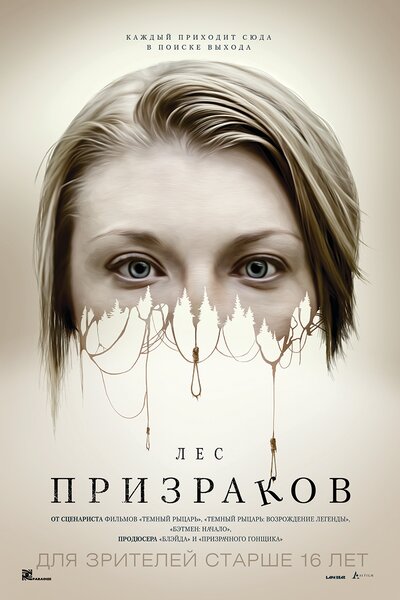Постер «Лес призраков» (2015)