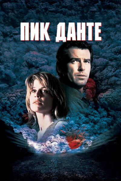 Постер «Пик Данте» (1997)
