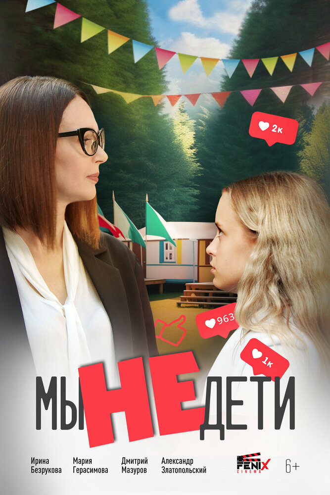 Постер: Мы не дети (2025)