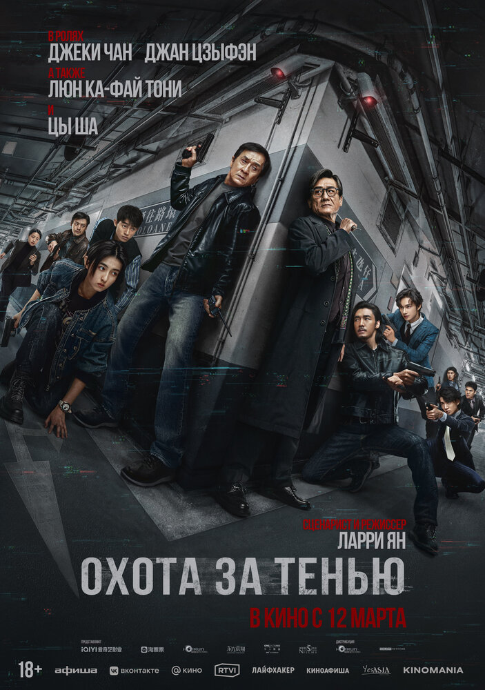 Постер: Край тени (2025)