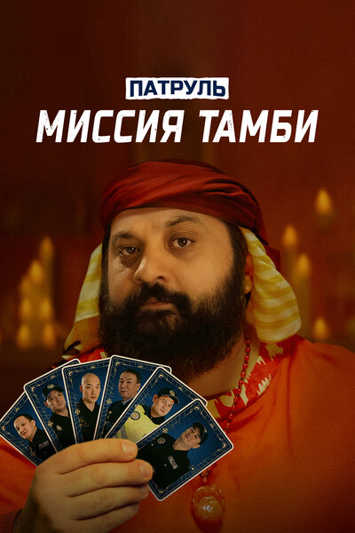 Постер «Патруль. Миссия Тамби» (2025)