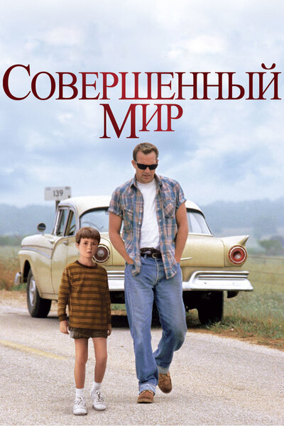 Постер «Совершенный мир» (1993)