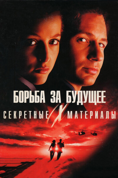 Постер «Секретные материалы: Борьба за будущее» (1998)