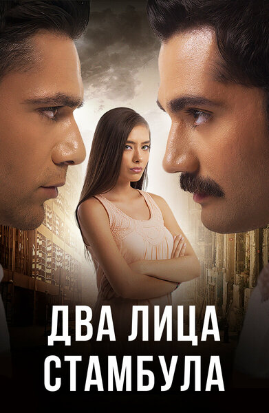 Постер «Два лица Стамбула» (2013)