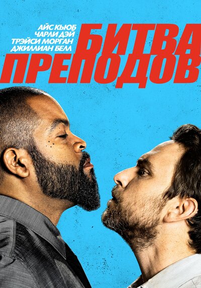 Постер «Битва преподов» (2017)