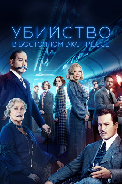 Постер «Убийство в Восточном экспрессе» (2017)