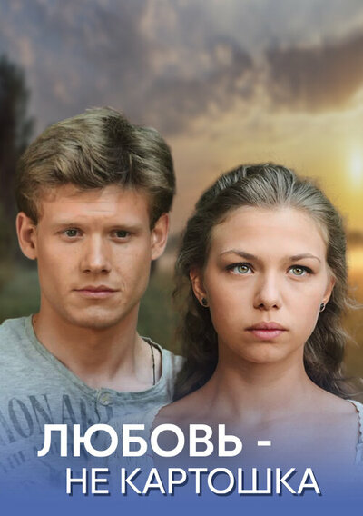 Постер «Любовь – не картошка» (2013)