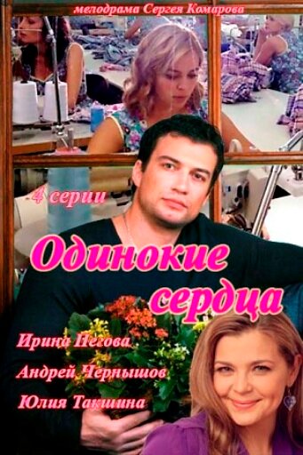 Постер «Одинокие сердца» (2013)