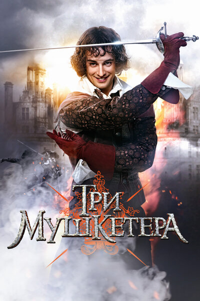 Постер «Три мушкетера» (2013)