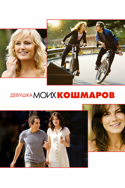 Постер «Девушка моих кошмаров» (2007)