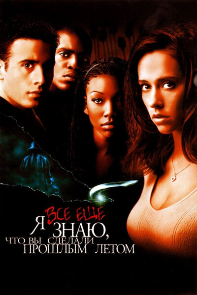 Постер «Я всё еще знаю, что вы сделали прошлым летом» (1998)