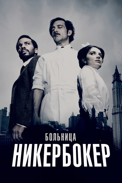 Постер «Больница Никербокер» (2014)