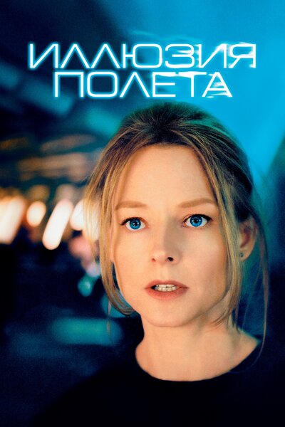 Постер «Иллюзия полета» (2005)
