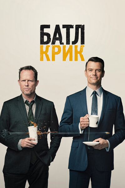 Постер «Батл Крик» (2015)