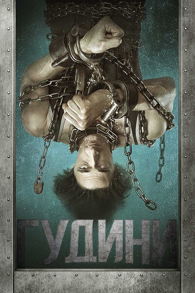 Постер «Гудини» (2014)