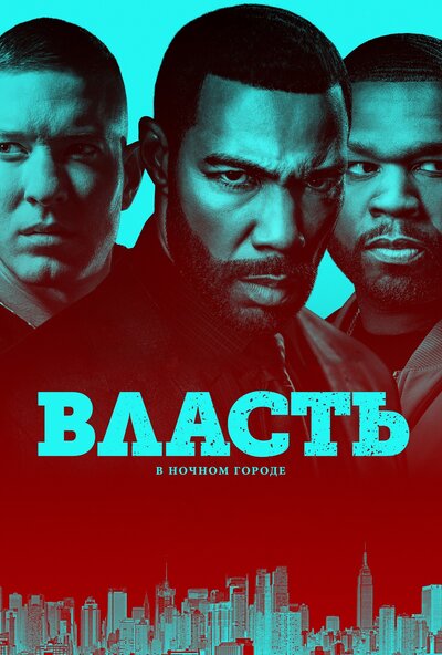 Постер «Власть в ночном городе» (2014)
