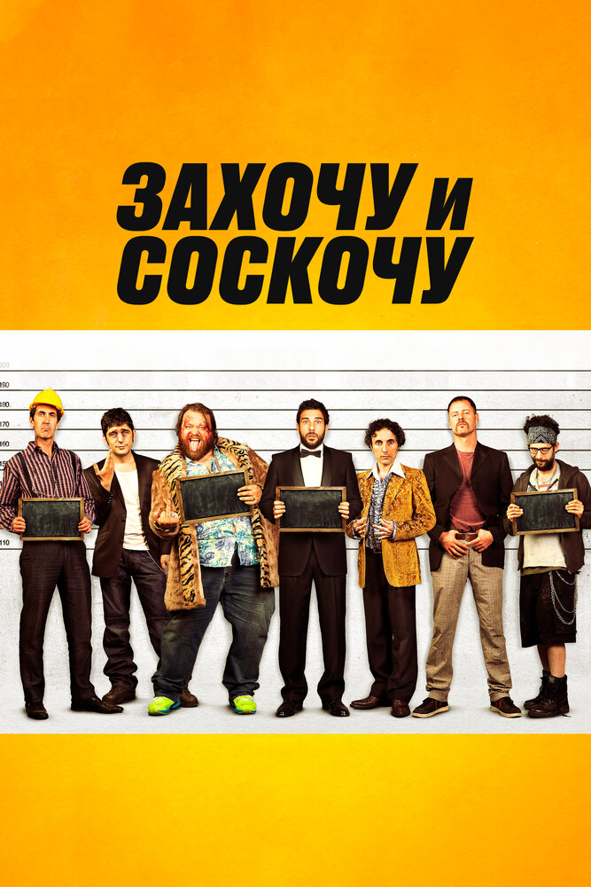 Постер: Захочу и соскочу (2014)