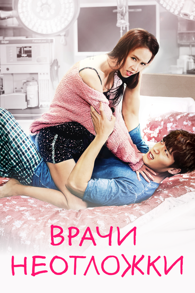 Постер «Врачи скорой помощи» (2014)