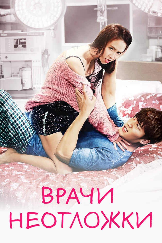 Постер: Врачи скорой помощи (2014)