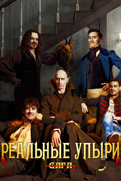 Постер «Реальные упыри» (2014)