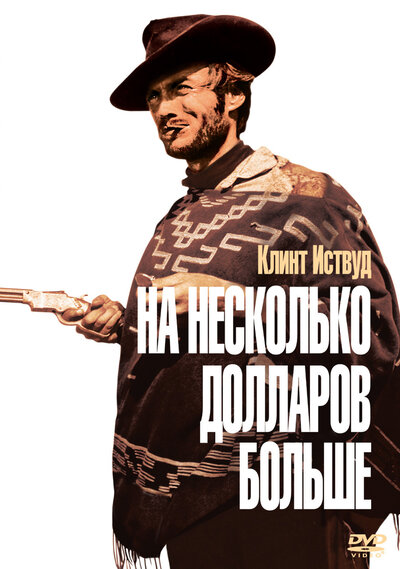 Постер «На несколько долларов больше» (1965)