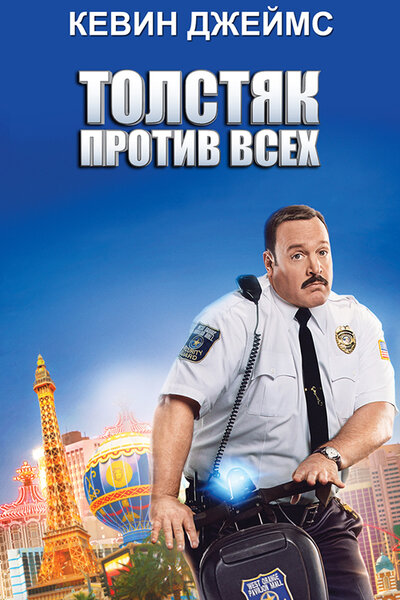 Постер «Толстяк против всех» (2015)