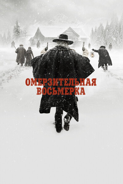 Постер «Омерзительная восьмерка» (2015)