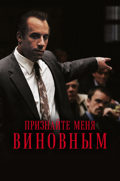 Постер «Признайте меня виновным» (2006)