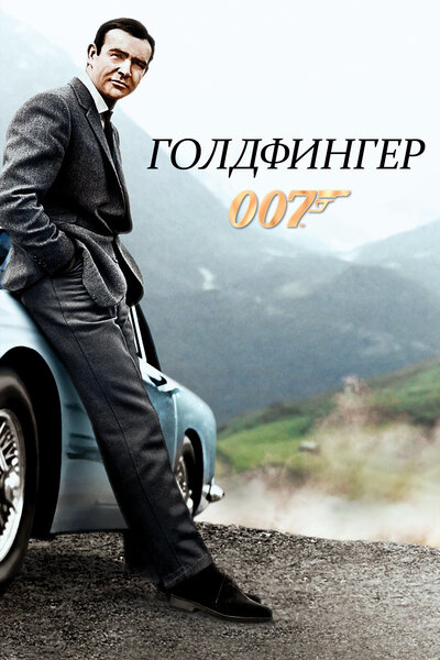 Постер «Голдфингер» (1964)