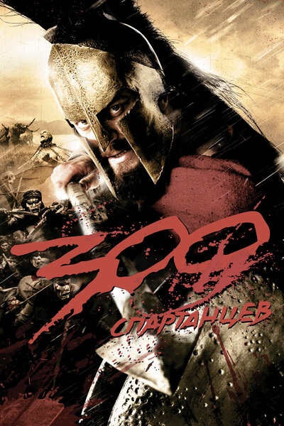 Постер «300 спартанцев» (2007)
