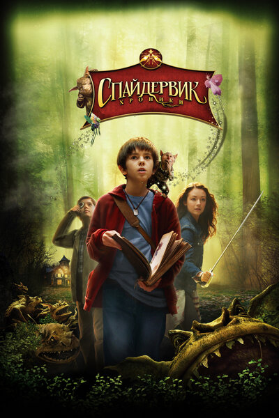 Постер «Спайдервик: Хроники» (2008)