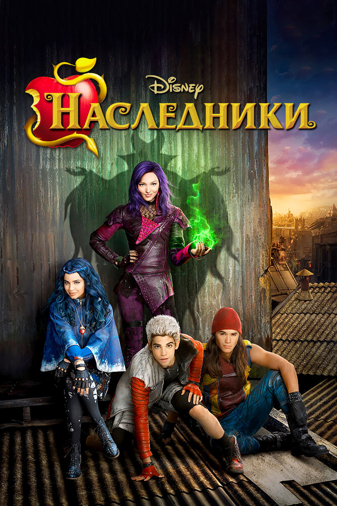 Постер: Наследники (2015)