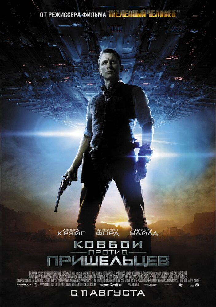 Постер: Ковбои против пришельцев (2011)