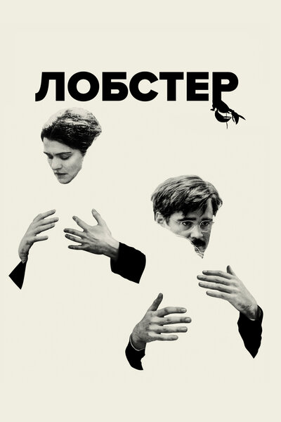 Постер «Лобстер» (2015)