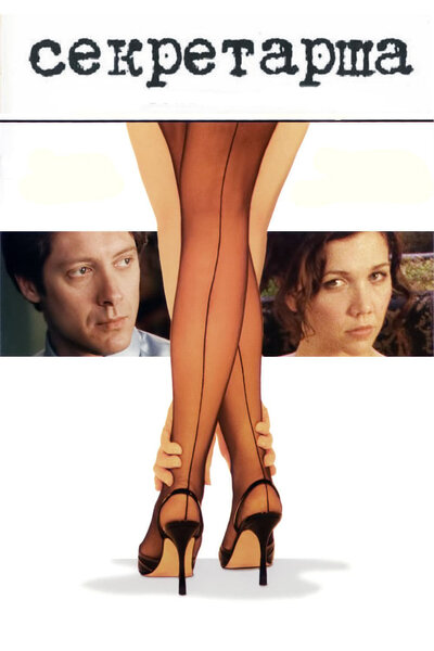 Постер «Секретарша» (2002)