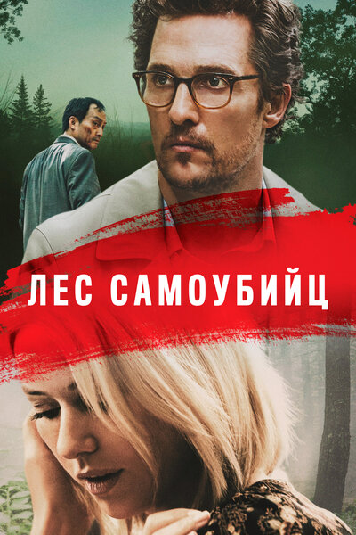 Постер «Море деревьев» (2015)